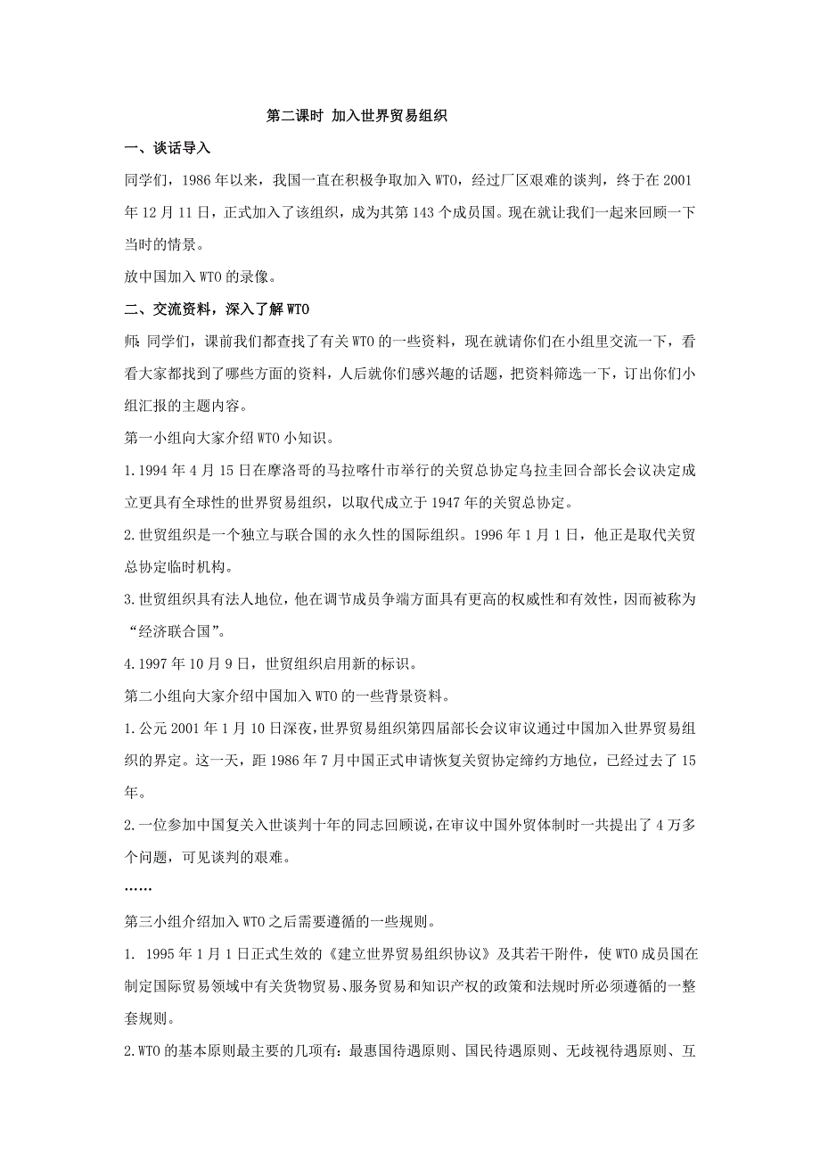 六年级品德与社会上册 3.1 从丝绸之路到WTO教案1 冀教版_第3页