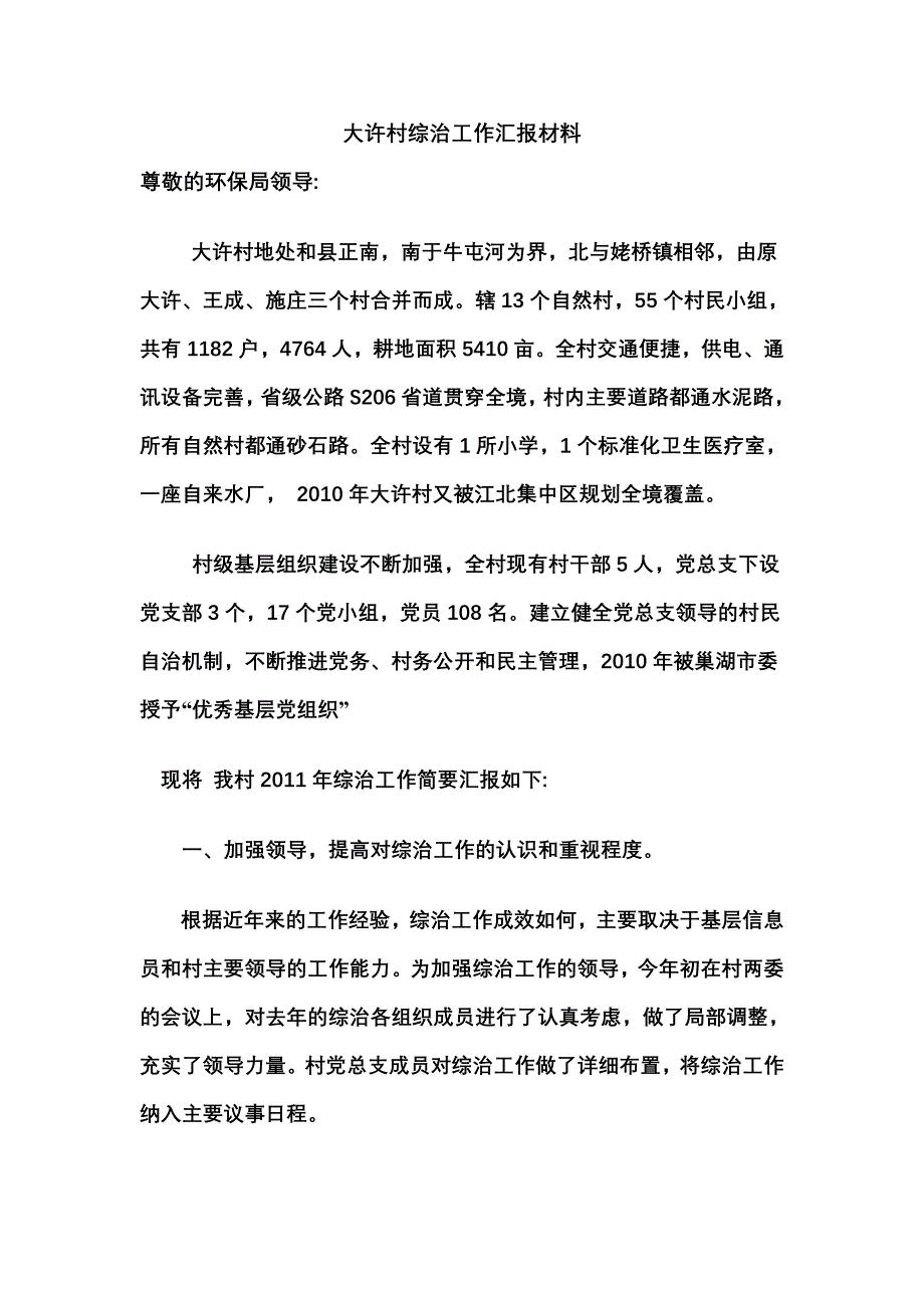 环保局帮扶村综治工作汇报材料汇报材料_第1页