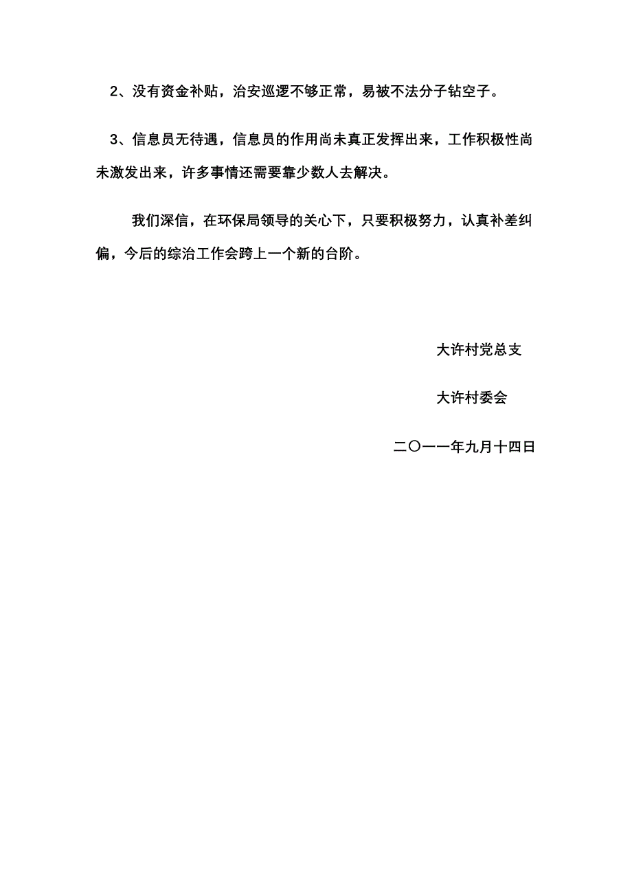 环保局帮扶村综治工作汇报材料汇报材料_第3页