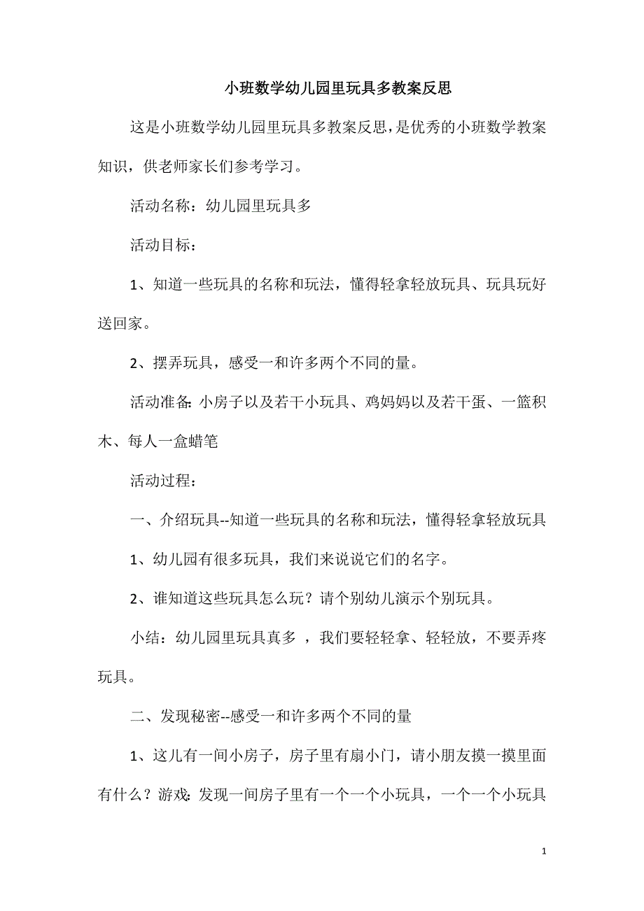 小班数学幼儿园里玩具多教案反思_第1页