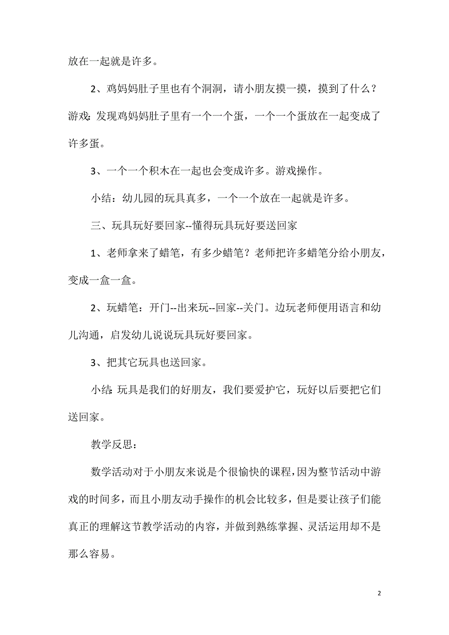 小班数学幼儿园里玩具多教案反思_第2页