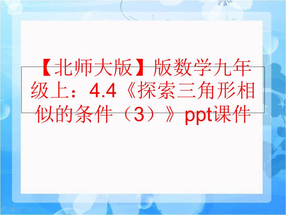 【精品】【北师大版】版数学九年级上：4.4《探索三角形相似的条件（3）》ppt课件精品ppt课件_第1页