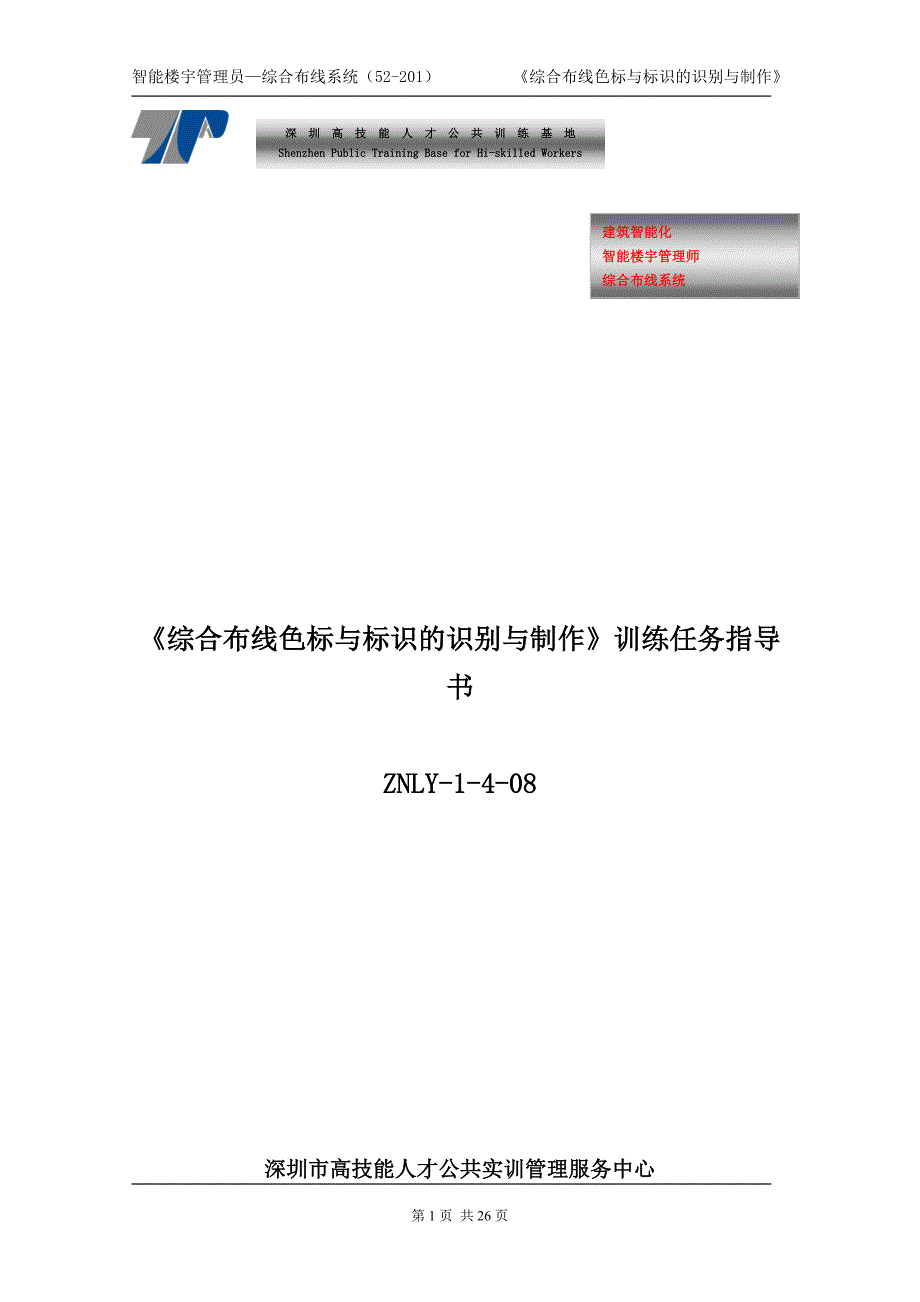 ZNLY综合布线色标与标识的识别与制作_第1页