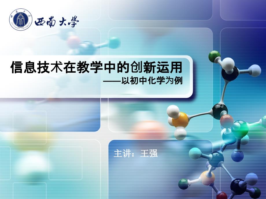 甘肃2013-信息技术在初中化学教学中的创新运用与案例讨论-（二）相关理论基础_第1页