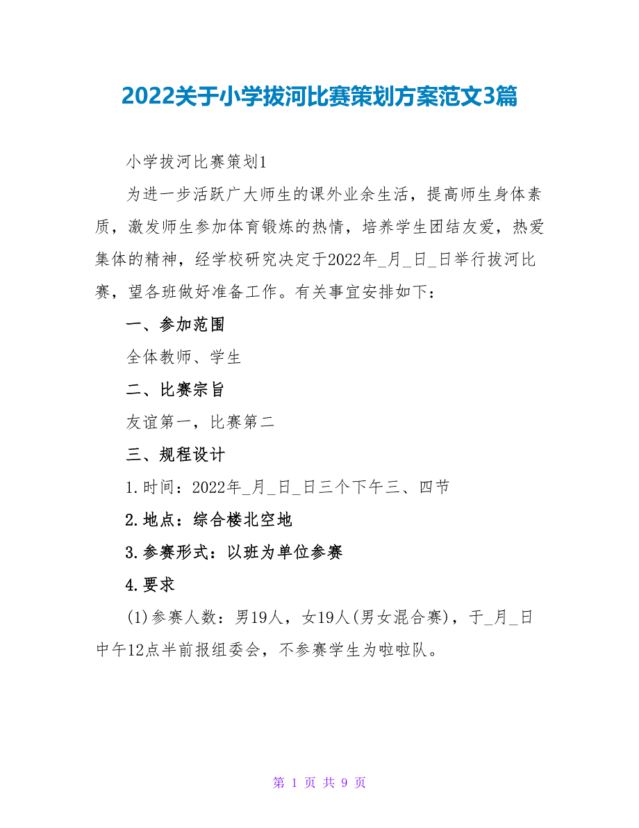 2022关于小学拔河比赛策划方案范文3篇_第1页