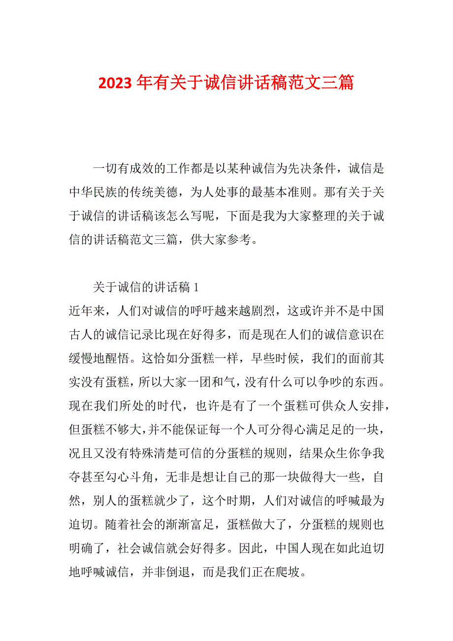 2023年有关于诚信讲话稿范文三篇_第1页