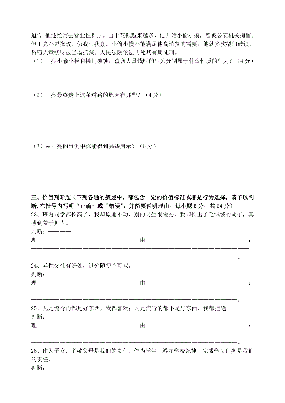 学七年级政治第二学期期末质量调研鲁教版_第3页