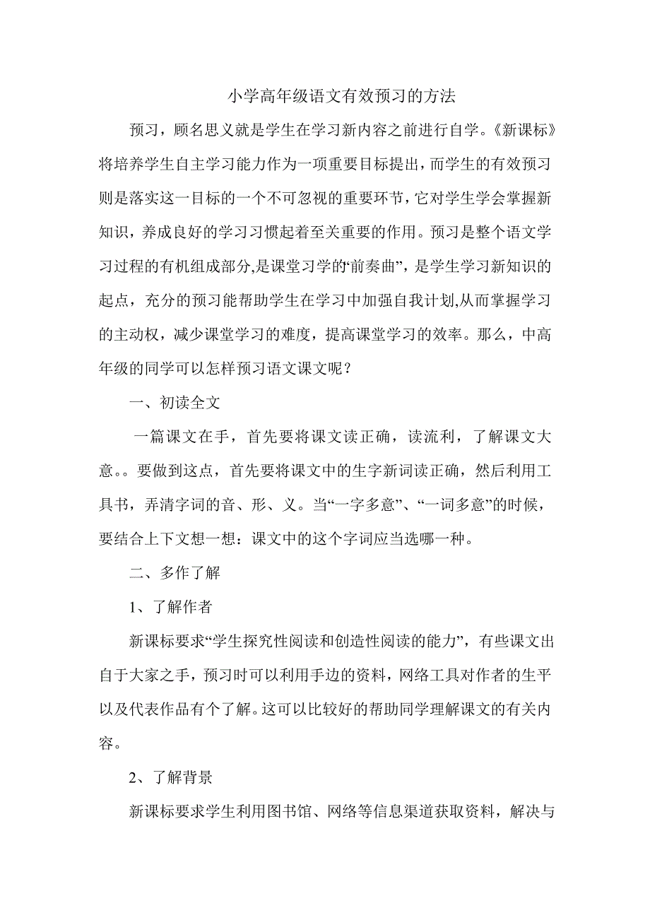 小学高年级语文有效预习的方法.doc_第1页