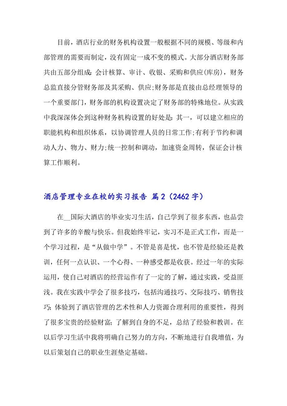 【精选】酒店管理专业在校的实习报告范文锦集七篇_第5页