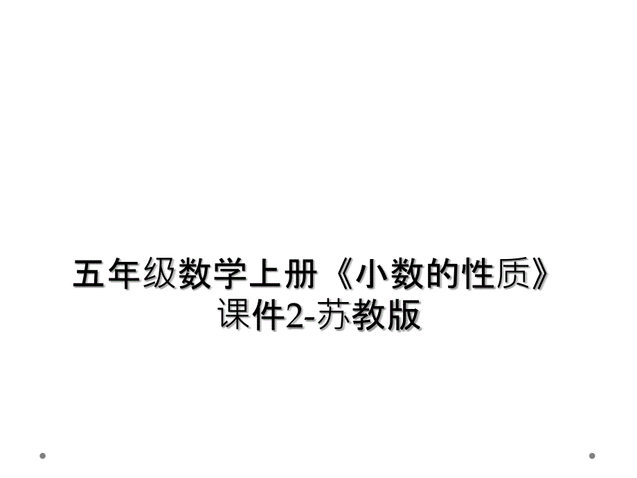 五年级数学上册《小数的性质》课件2-苏教版 (2)_第1页