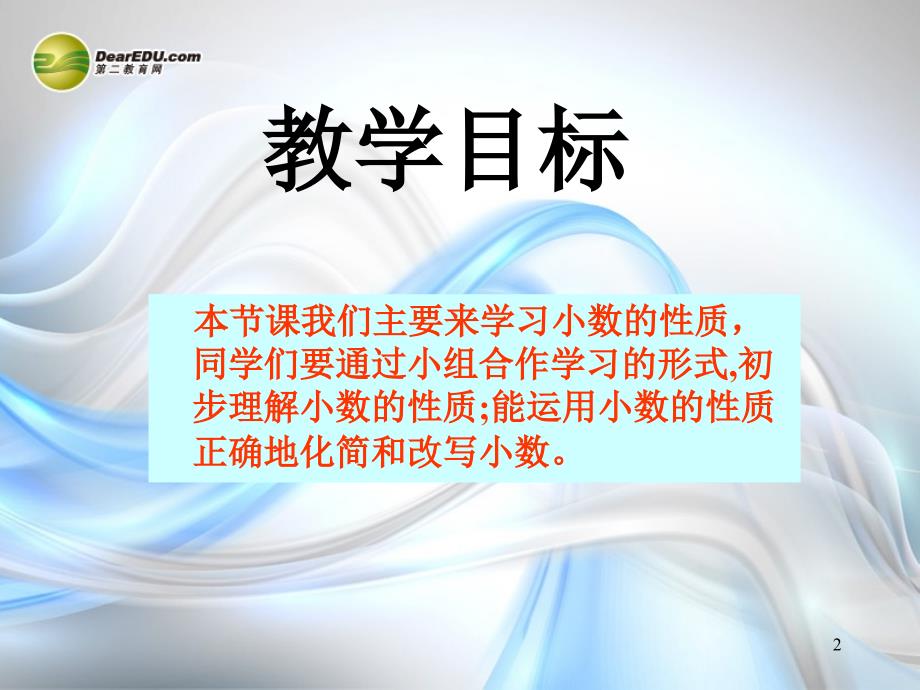 五年级数学上册《小数的性质》课件2-苏教版 (2)_第2页