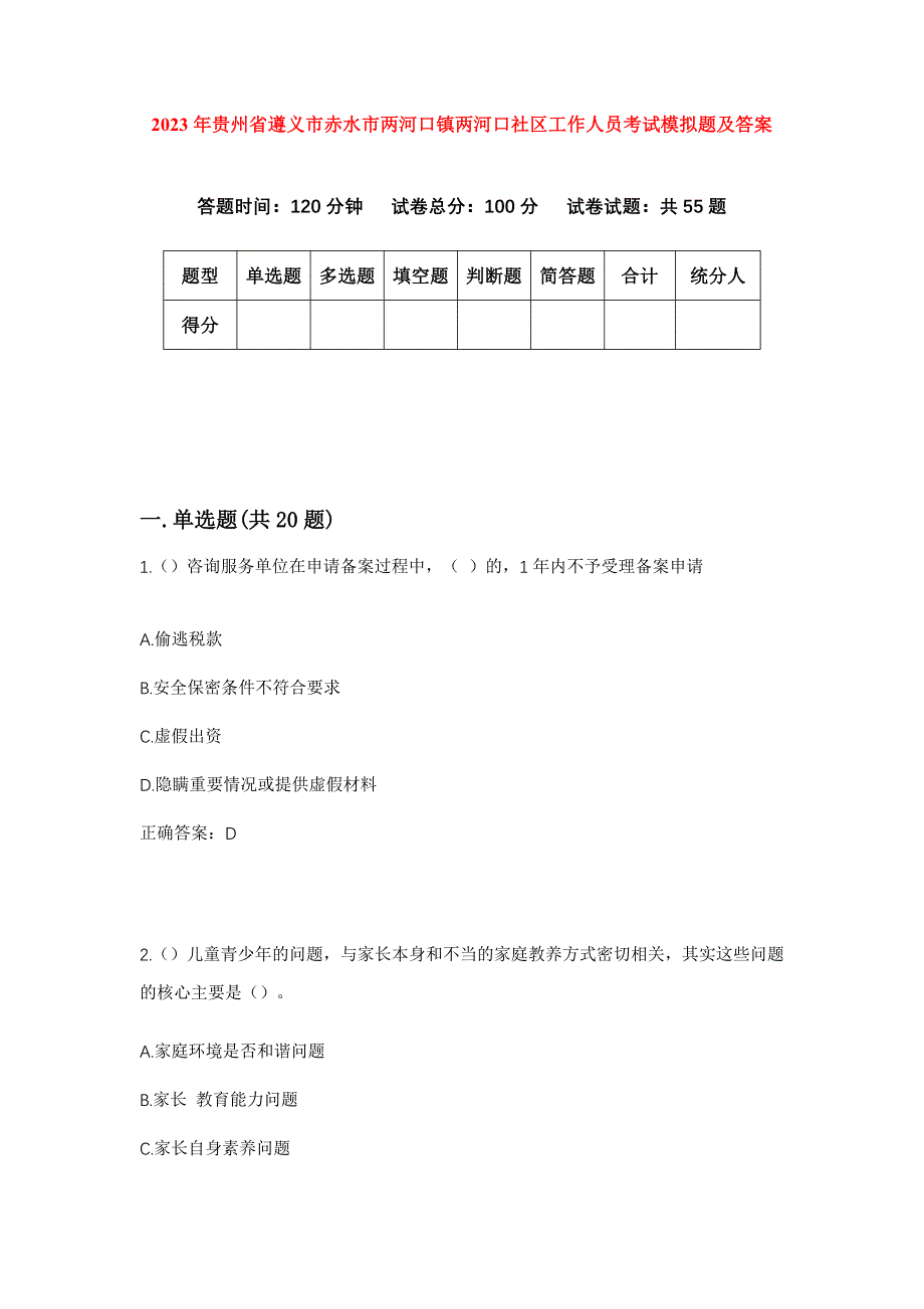 2023年贵州省遵义市赤水市两河口镇两河口社区工作人员考试模拟题及答案_第1页