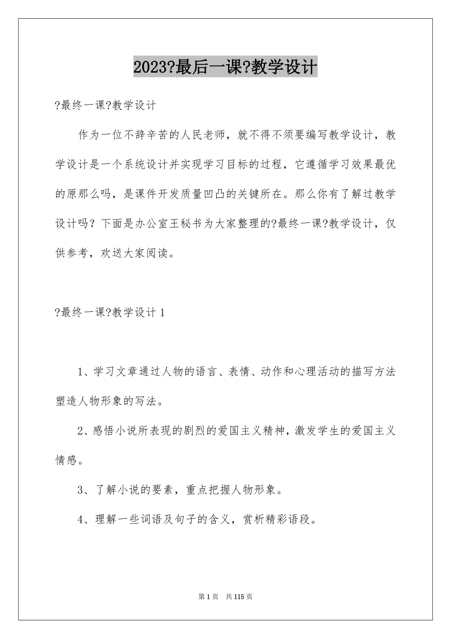 2023年《最后一课》教学设计.docx_第1页