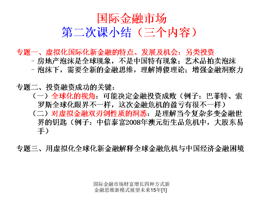 国际金融市场财富增长四种方式新金融思维新模式展望未来15年[1]_第2页