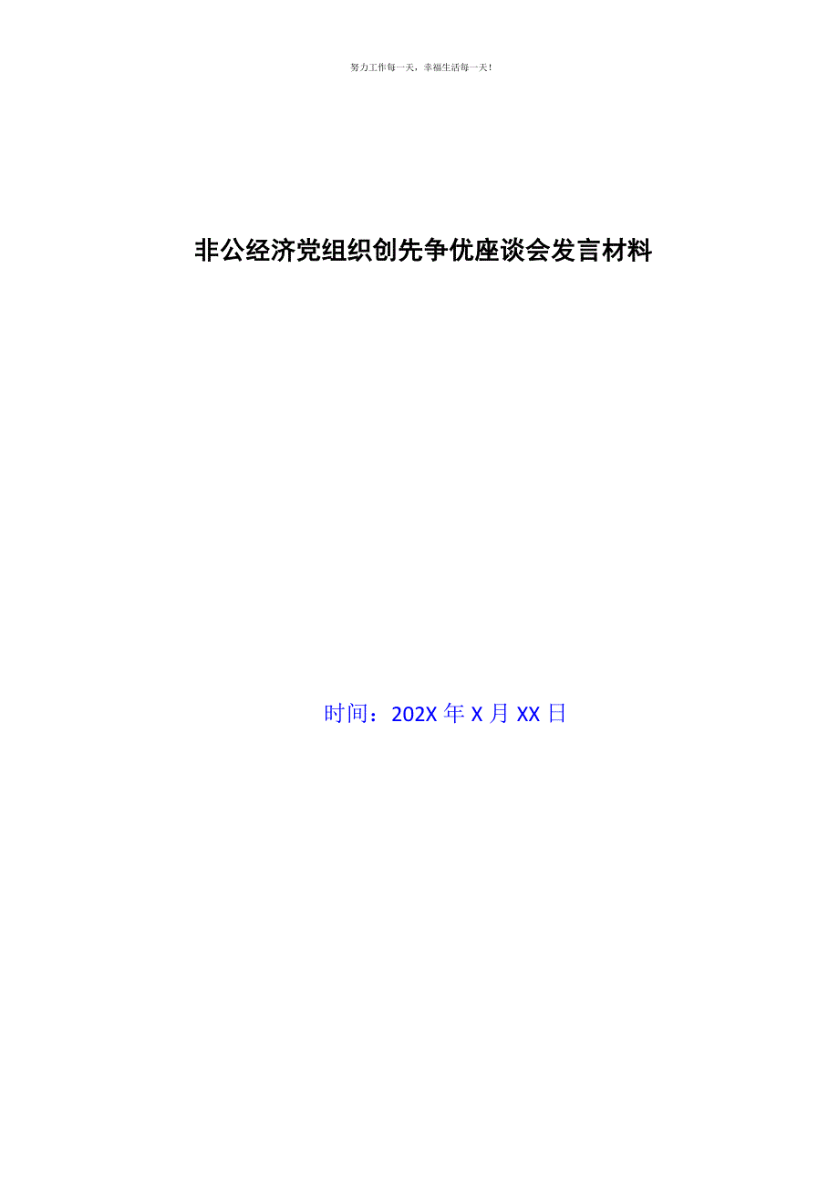 非公经济党组织创先争优座谈会发言材料新编.docx_第1页