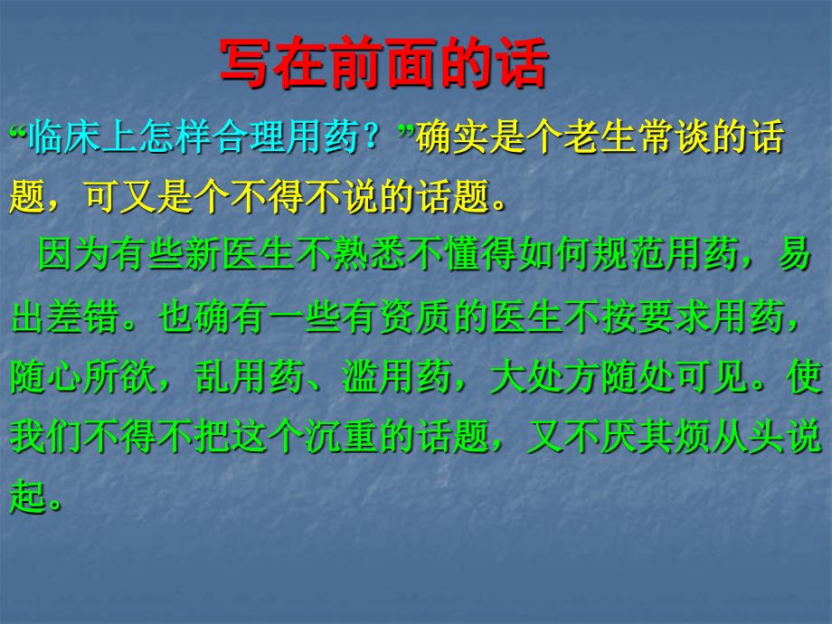 最新三爱堂版临床上何合理用药课件PPT文档_第1页