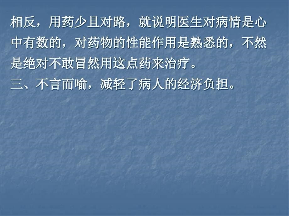 最新三爱堂版临床上何合理用药课件PPT文档_第5页