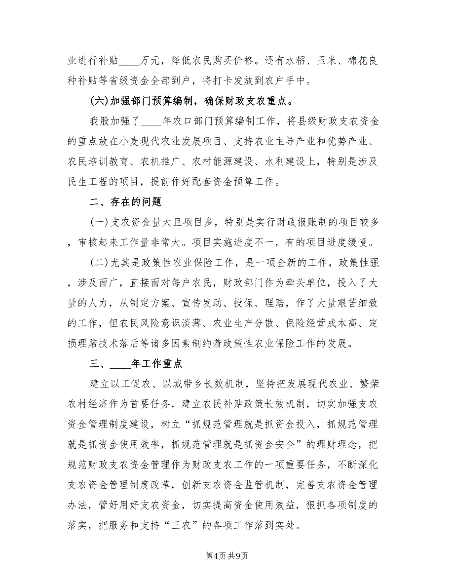 2022年农财科上半年工作总结范本_第4页