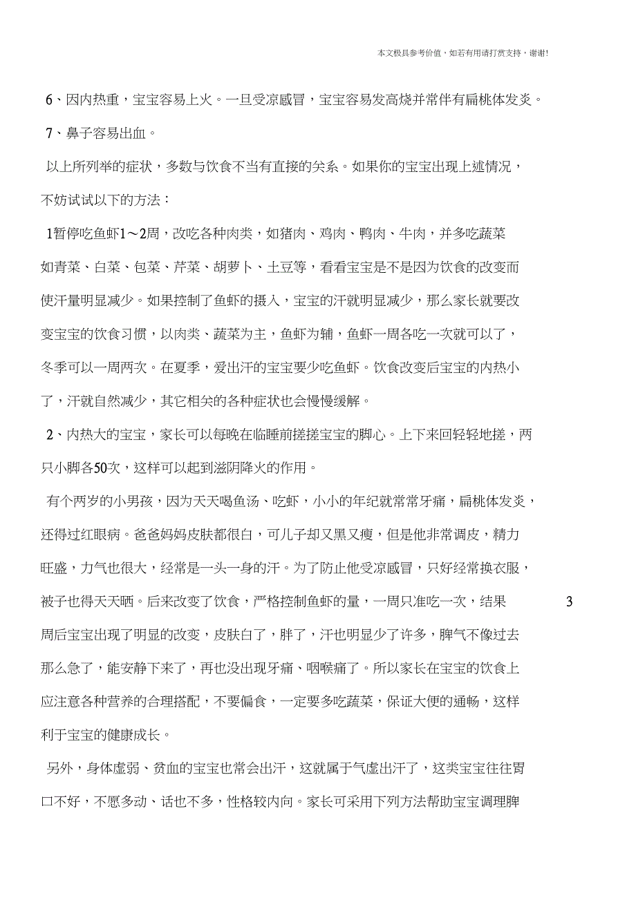 饮食疗法应对宝宝出虚汗(专业文档)_第2页