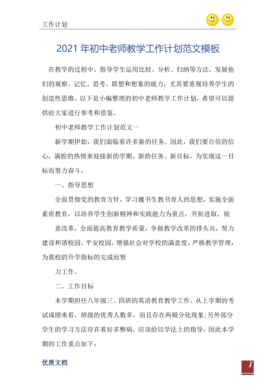 初中老师教学工作计划范文模板_第2页