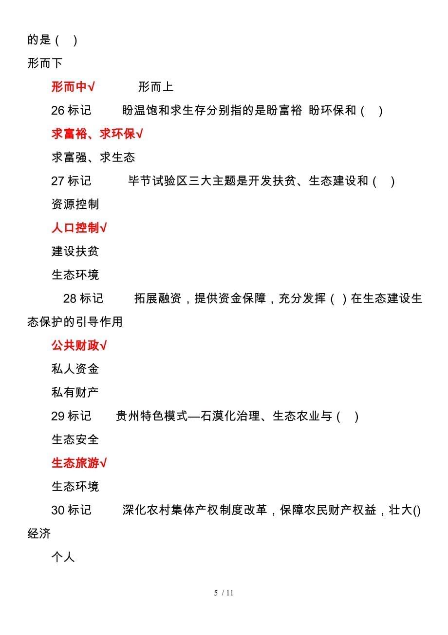 2018年-2019年度贵州省专业技术人员公需科目大生态课程试卷(八).doc_第5页