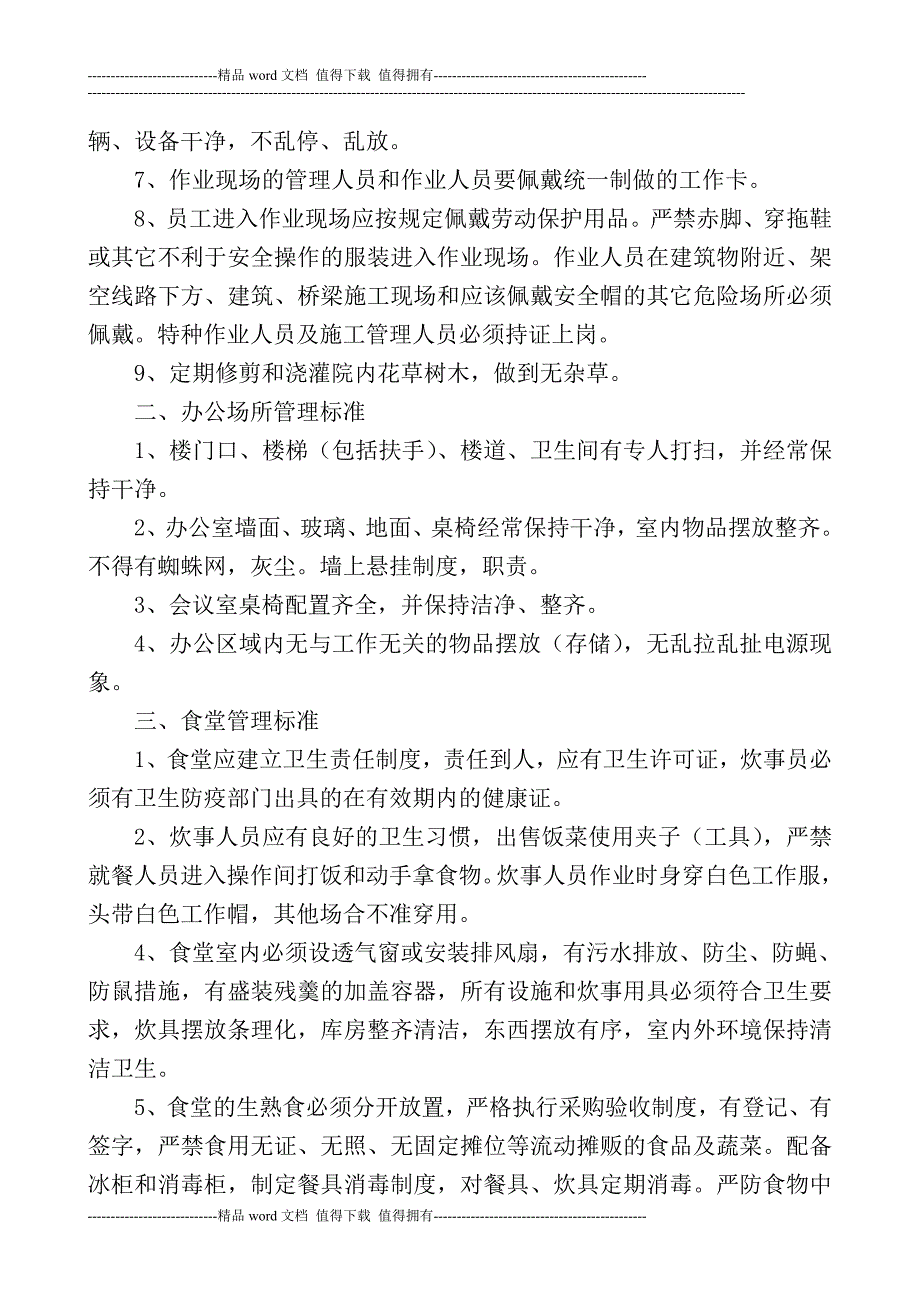 环境-军事化管理制度.doc_第3页