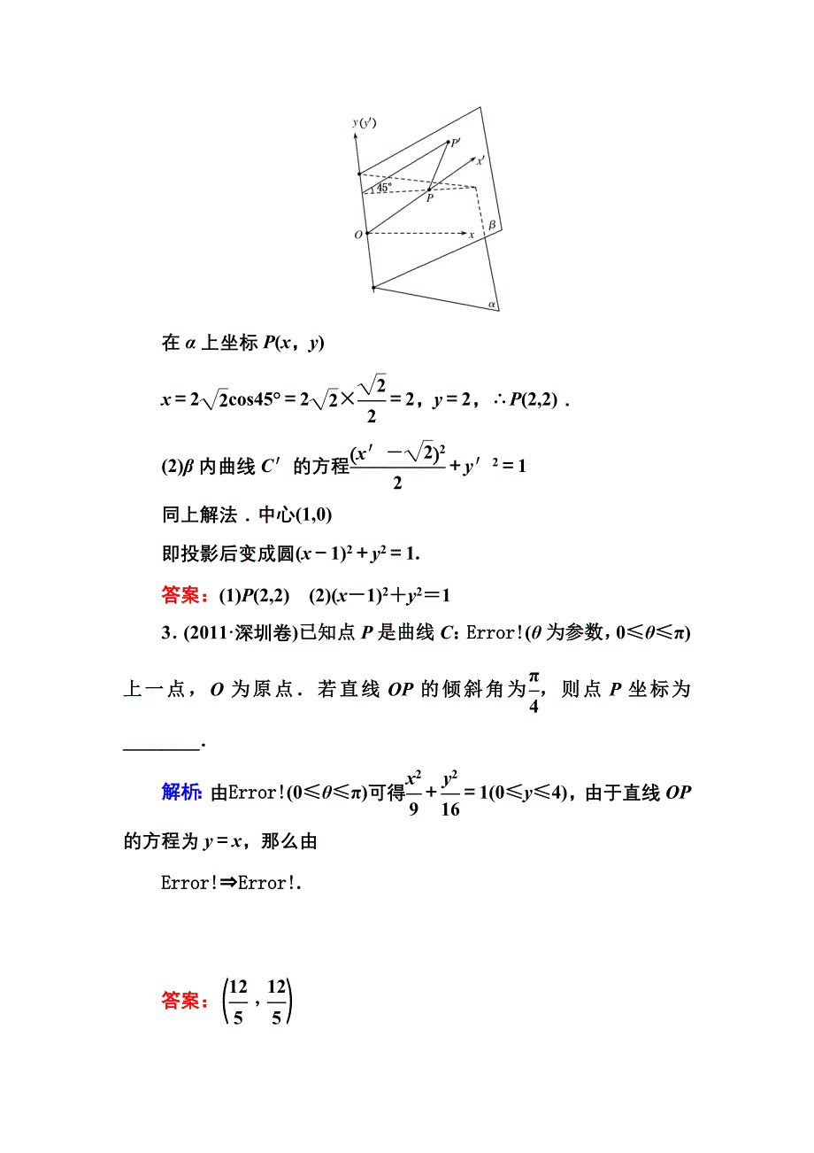 高考专题训练二十七坐标系与参数方程(选修4-4)_第2页