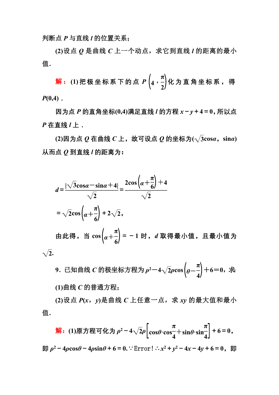 高考专题训练二十七坐标系与参数方程(选修4-4)_第5页