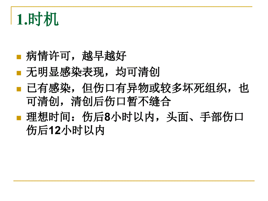 清创术与换药术课件_第2页