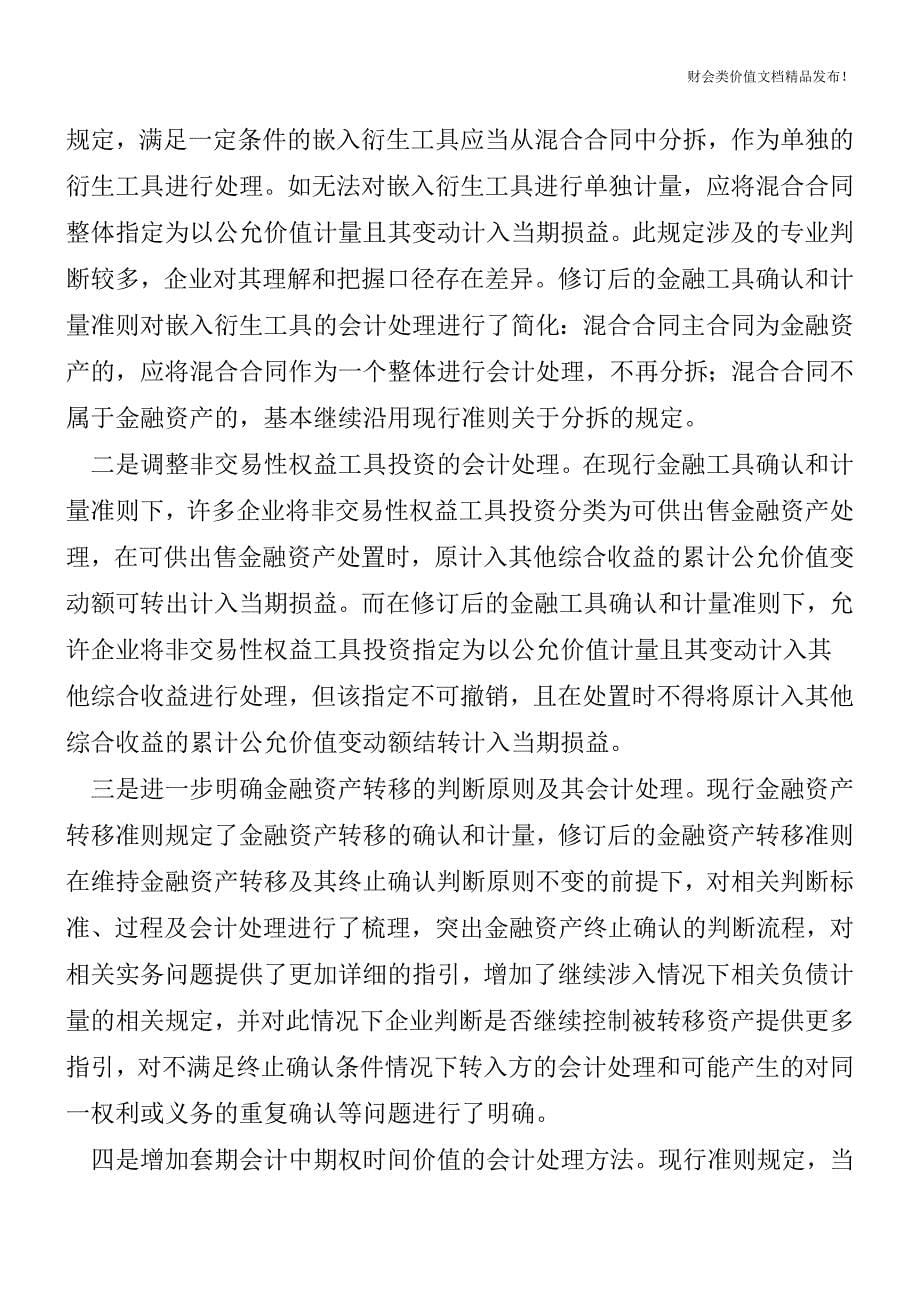 新金融工具相关会计准则的修订完善和发布实施答记者问[会计实务优质文档].doc_第5页