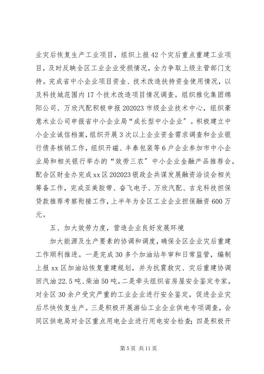 2023年经济商务局上半年工作情况专题报告.docx_第5页