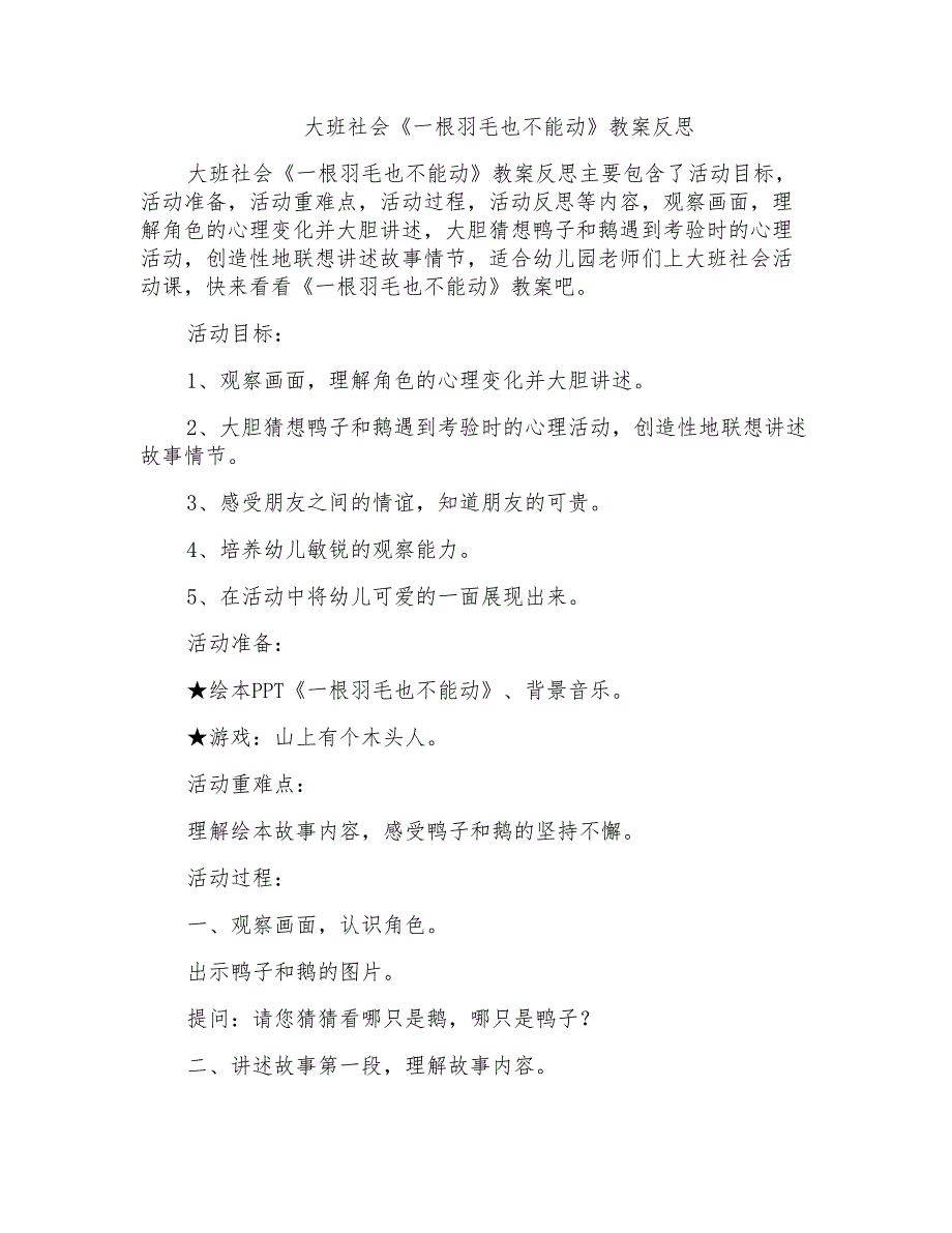 大班社会《一根羽毛也不能动》教案反思_第1页