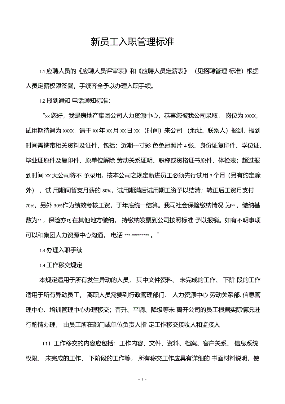 房地产集团公司新员工入职管理标准_第1页