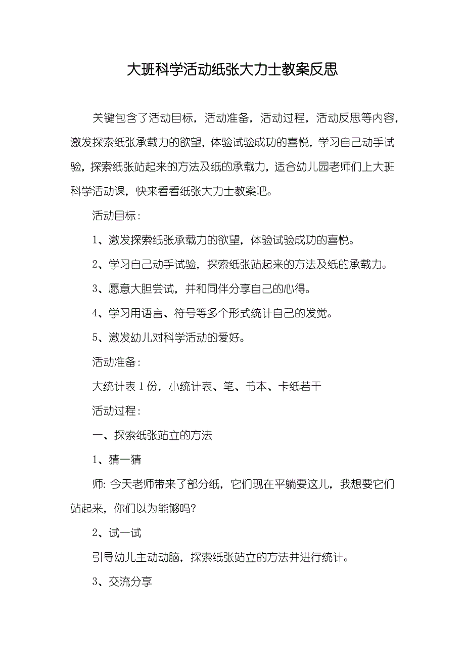 大班科学活动纸张大力士教案反思_第1页