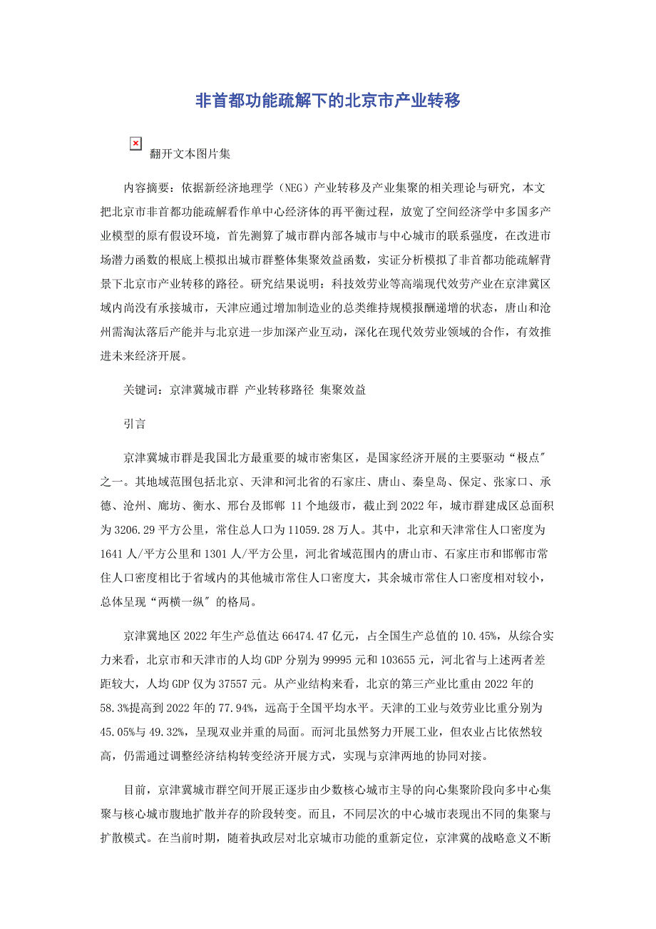 2022年非首都功能疏解下的北京市产业转移新编.docx_第1页