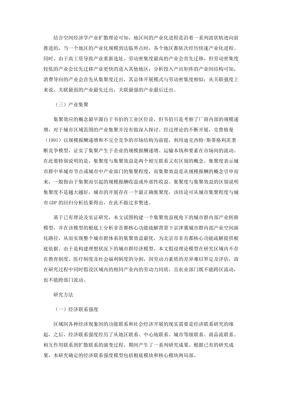 2022年非首都功能疏解下的北京市产业转移新编.docx_第3页