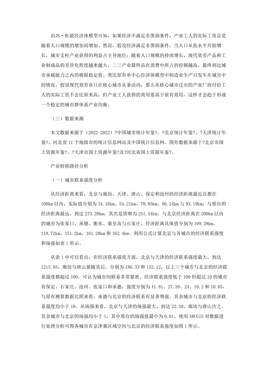 2022年非首都功能疏解下的北京市产业转移新编.docx_第4页