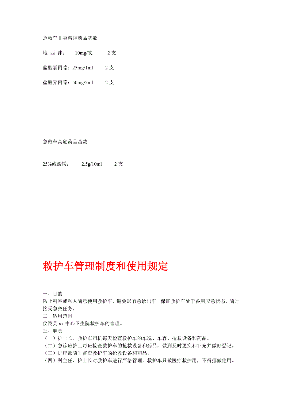 救护车管理制度和使用规定.doc_第4页