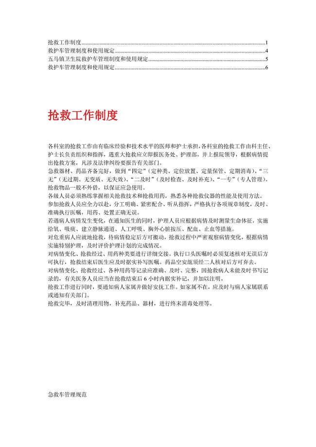 救护车管理制度和使用规定.doc