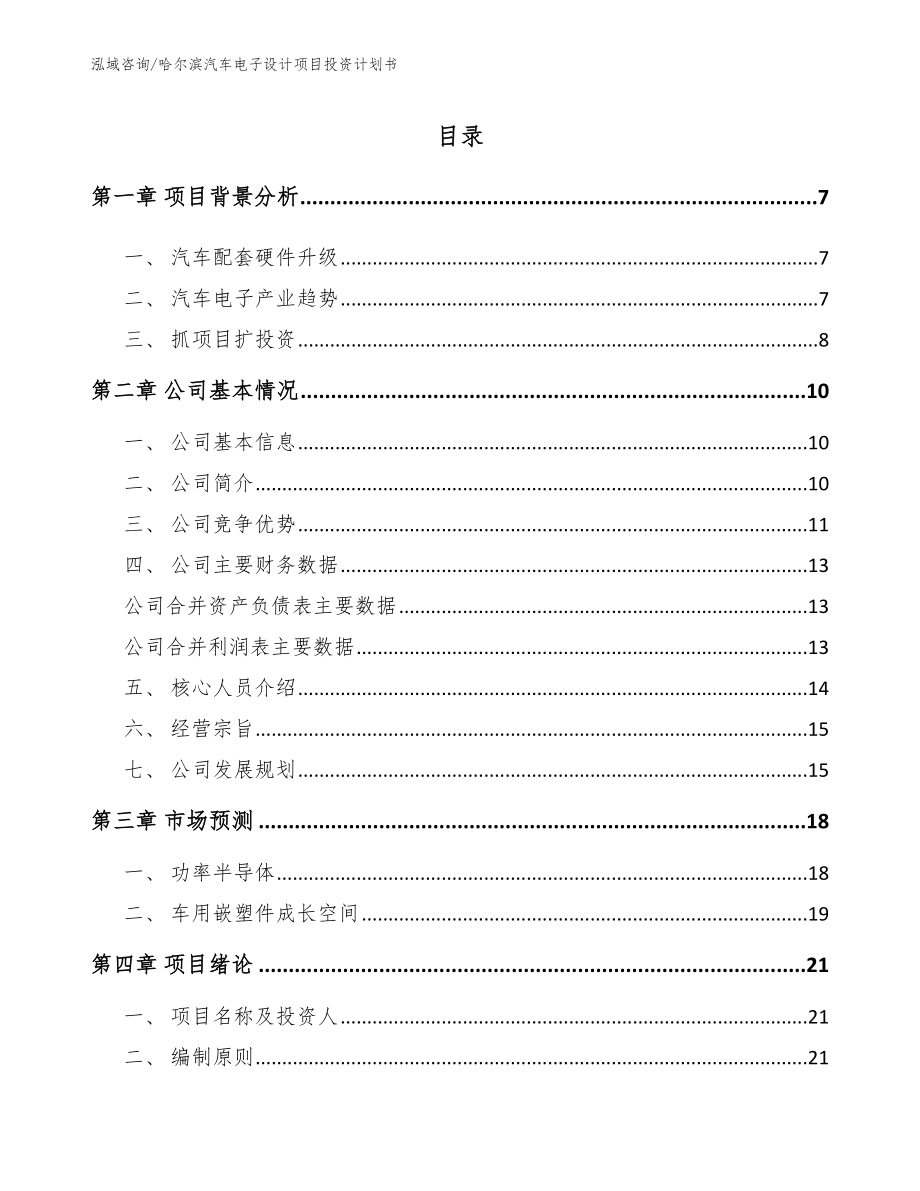 哈尔滨汽车电子设计项目投资计划书_第1页