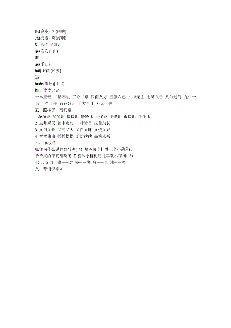 二年级上册语文第四单元知识点归纳（S版）_第2页