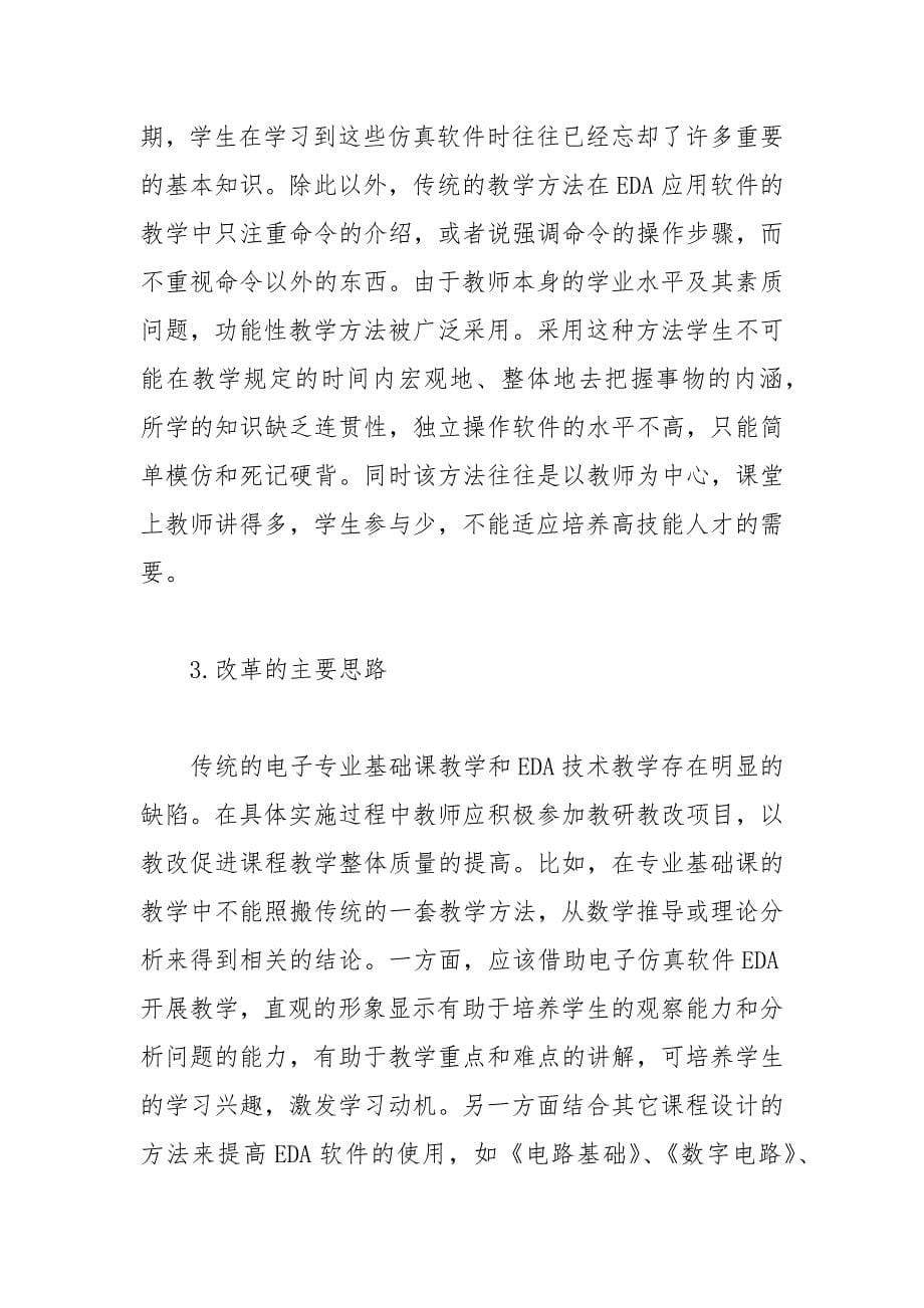 浅谈高职教育中EDA教学与电子信息专业基础课的相论文.docx_第5页