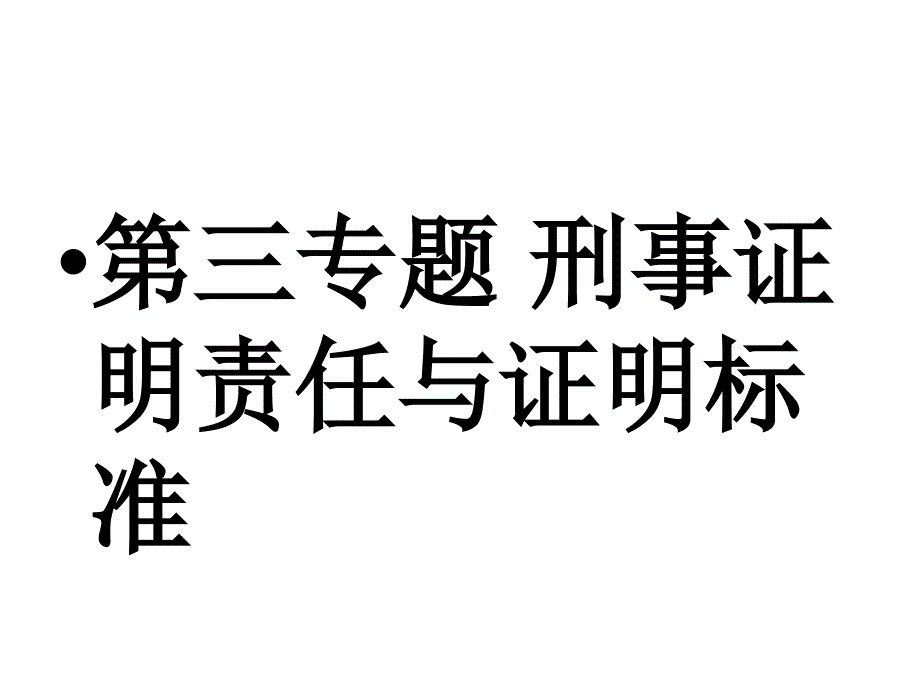 三、刑事证明责任与证明标准_第1页