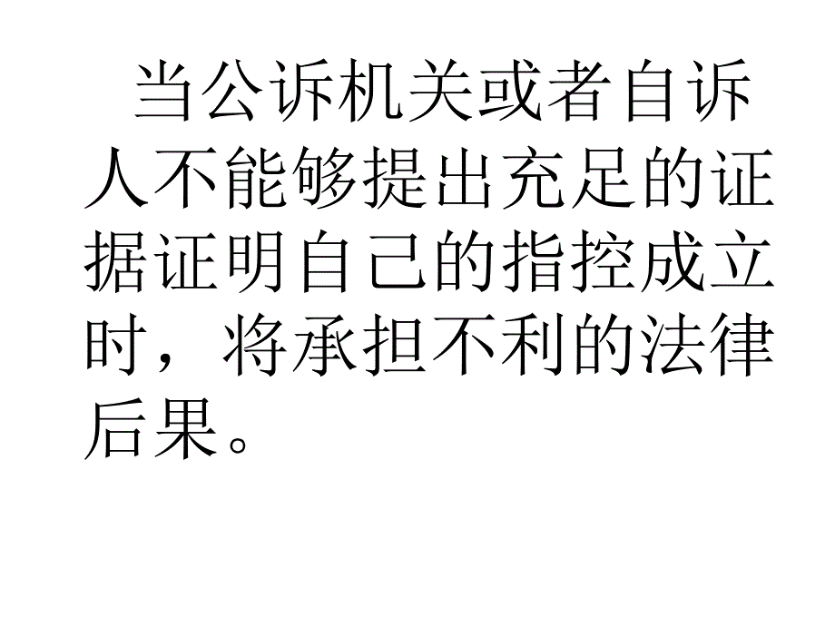 三、刑事证明责任与证明标准_第4页