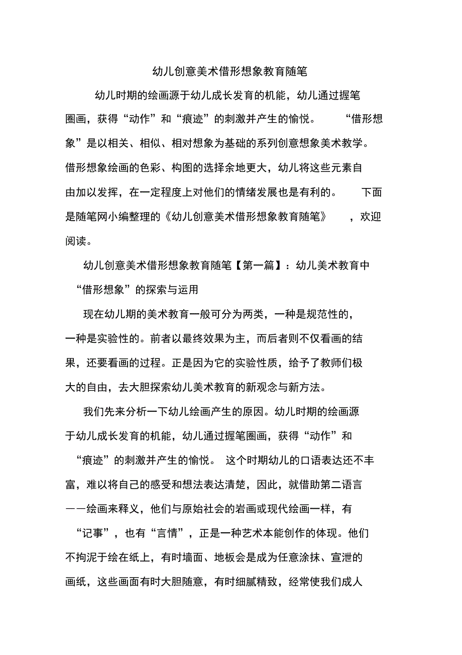 最新幼儿创意美术借形想象教育随笔_第1页