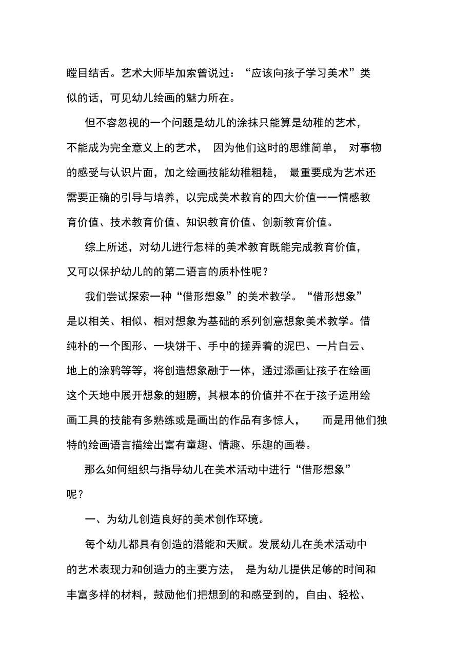 最新幼儿创意美术借形想象教育随笔_第2页