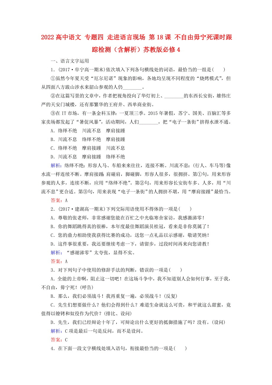 2022高中语文 专题四 走进语言现场 第18课 不自由毋宁死课时跟踪检测（含解析）苏教版必修4_第1页