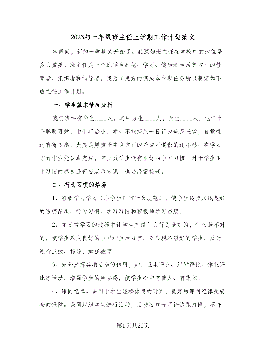 2023初一年级班主任上学期工作计划范文（9篇）.doc_第1页