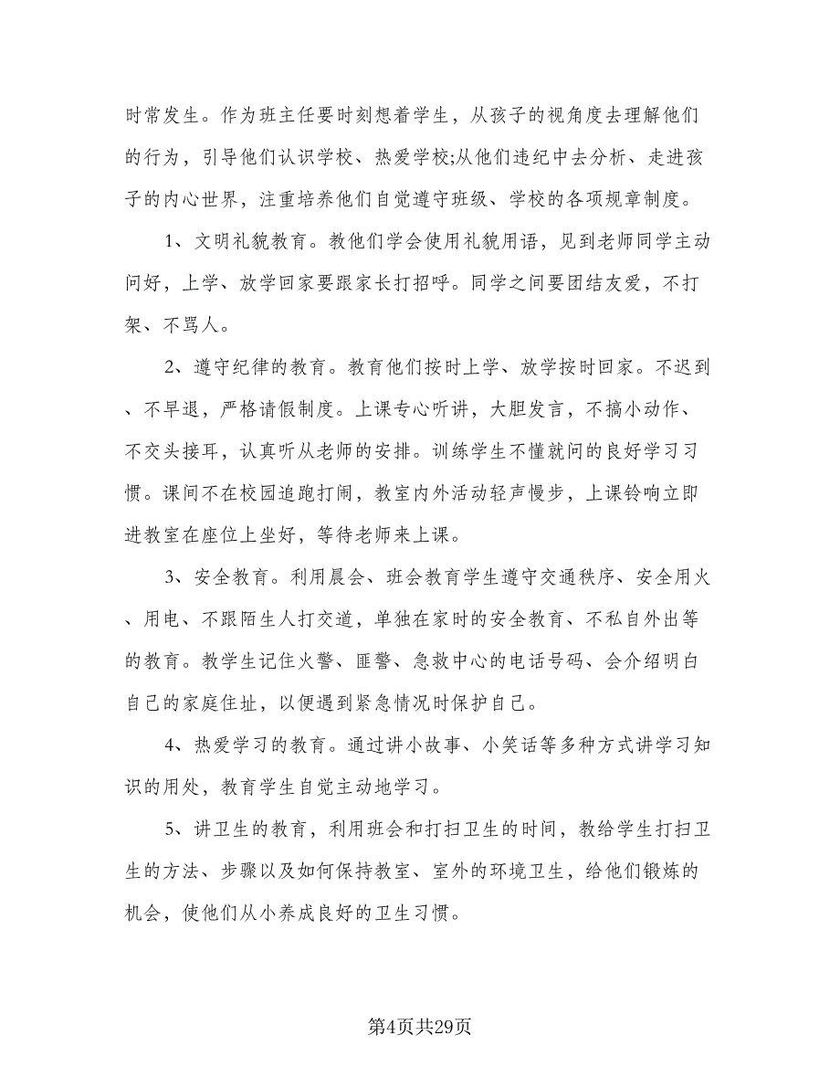 2023初一年级班主任上学期工作计划范文（9篇）.doc_第4页