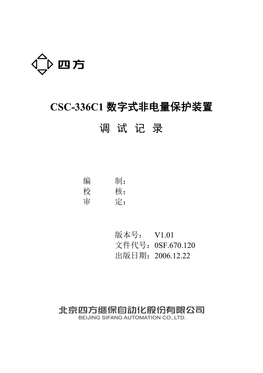 CSC336C1数字式非电量保护装置调试记录_第1页